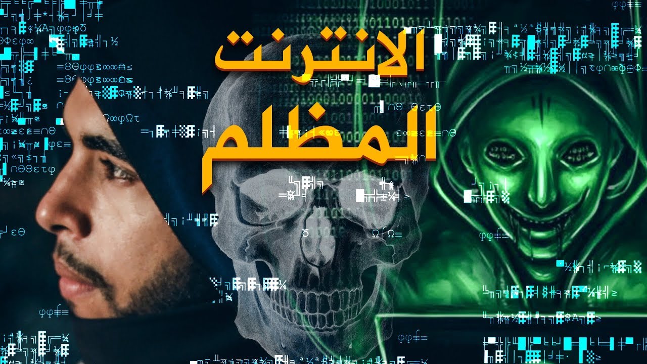 ما يجب ان تعرفه عن الإنترنت المظلم