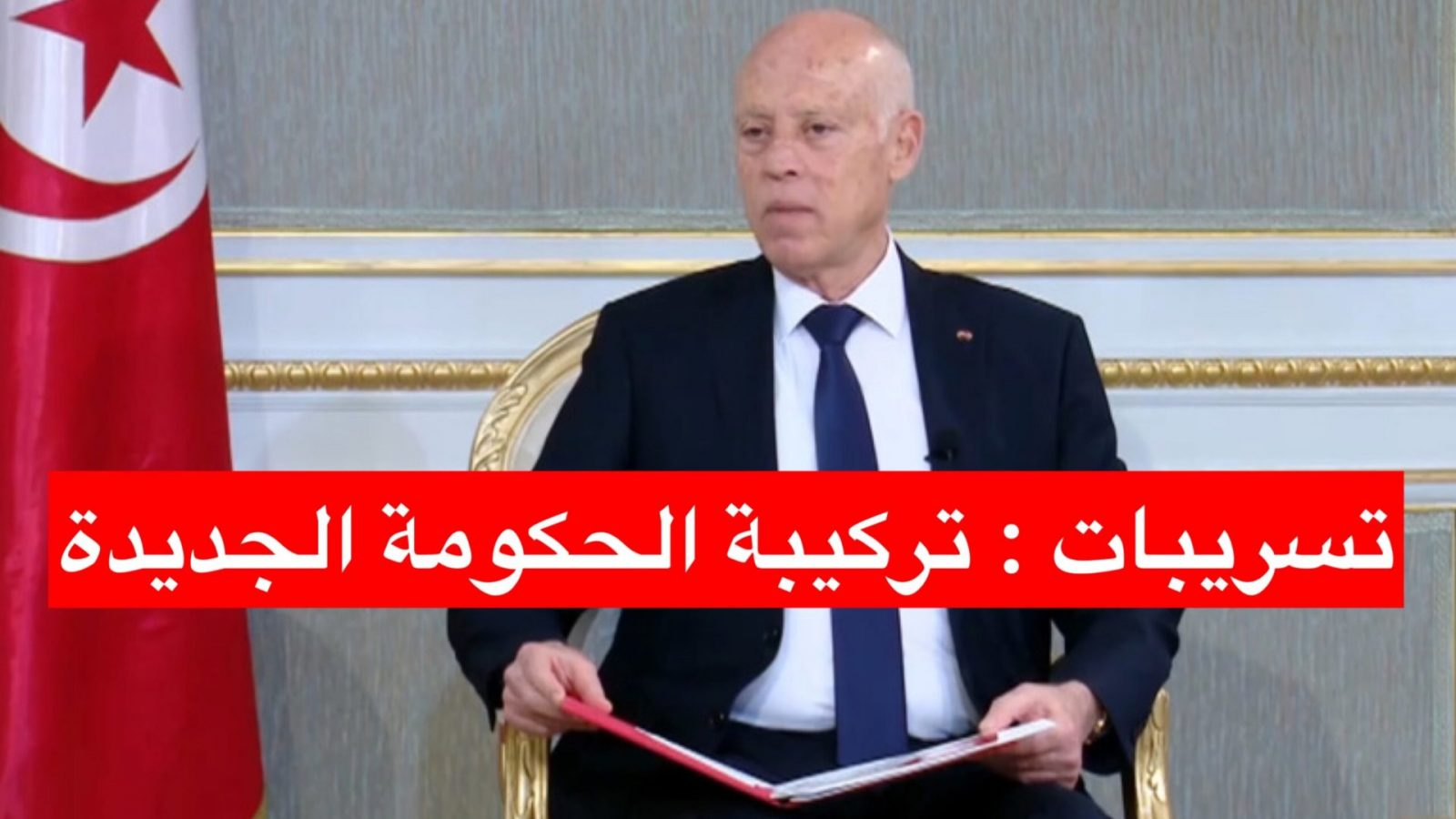 حسب تسريبات/ هذا رئيس الحكومة وهذه تشكيلتها