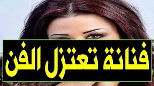 ممثلة مصرية تعلن اعتزالها الفن ممثلة مصرية تعلن اعتزالها الفن