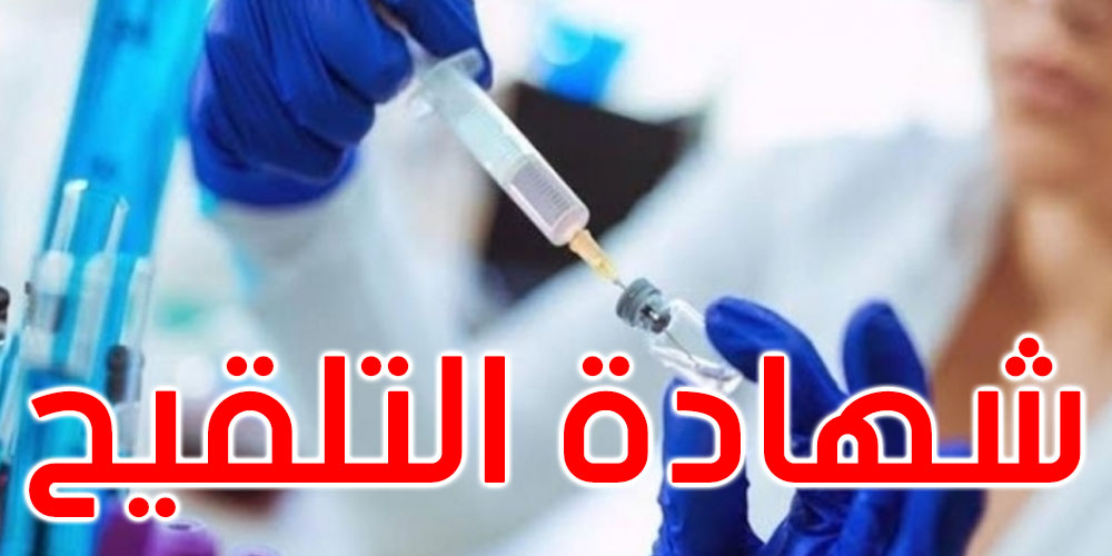 اليوم حسم ملف شهادة التلقيح ضد كورونا