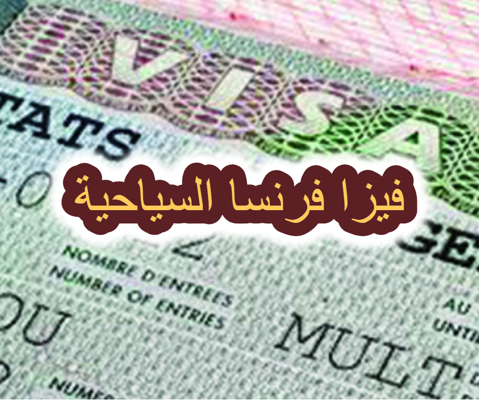 يهم التونسيين/ فرنسا تشدد شروط منح التأشيرات لمواطني هذه الدول