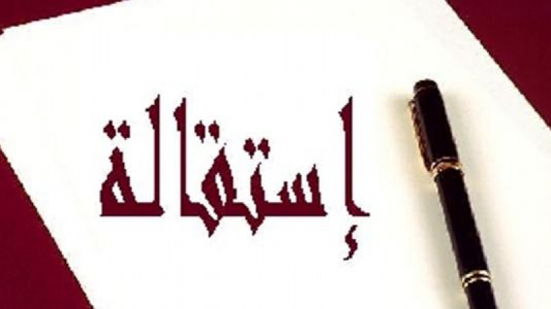 إستقالة جماعية في هذه البلدية (وثيقة)