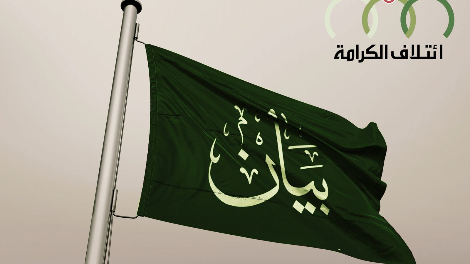 “ائتلاف الكرامة”: لا اعتراف بحكومة لا تحظى بثقة البرلمان الشرعي