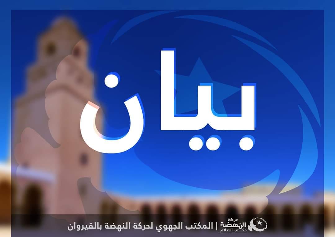 مكتب النهضة بالقيروان يتهم: أحد أنصار قيس سعيد حاول حرق الكاتب العام