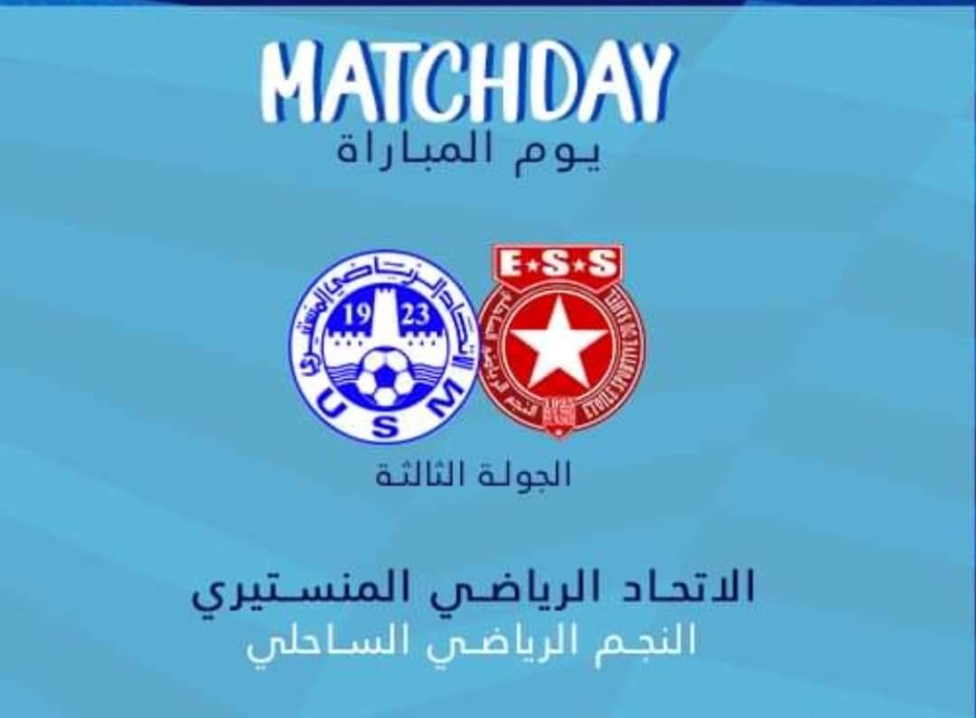 دربي الساحل/التشكيلتان المحتملتان للاتحاد المنستيري والنجم الساحلي