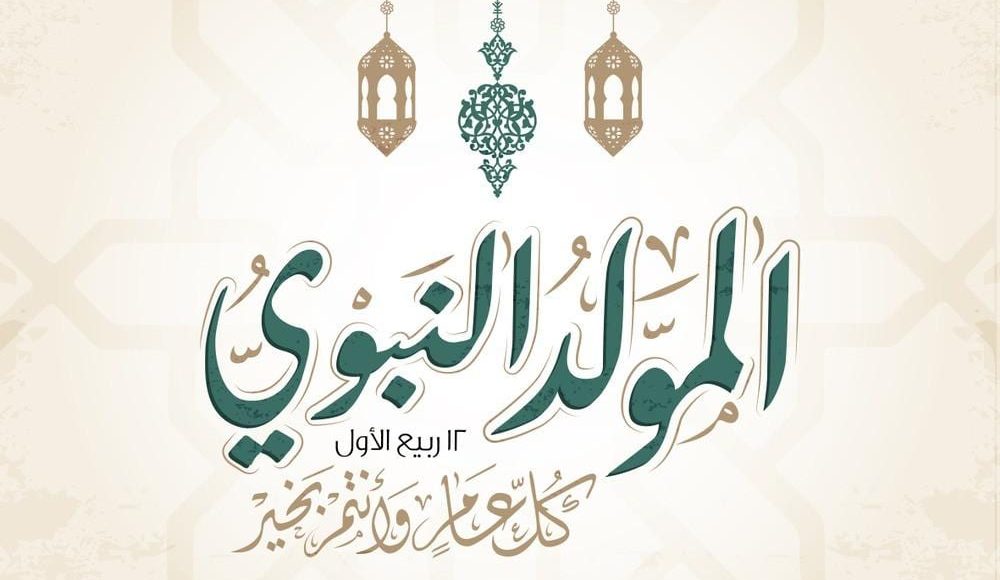 تحديد موعد المولد النبوي الشريف