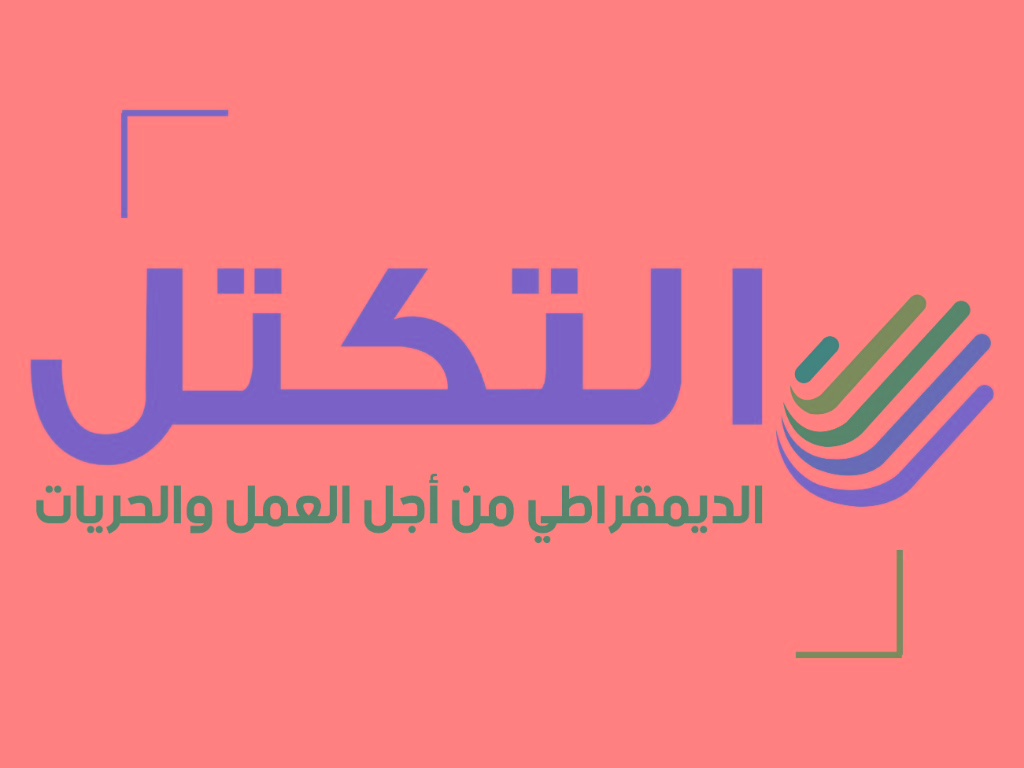 التكتل: نريد حوارا وطنيا جادا لا استشارة عبر الإنترنت التكتل: نريد حوارا وطنيا جادا لا استشارة عبر الإنترنت