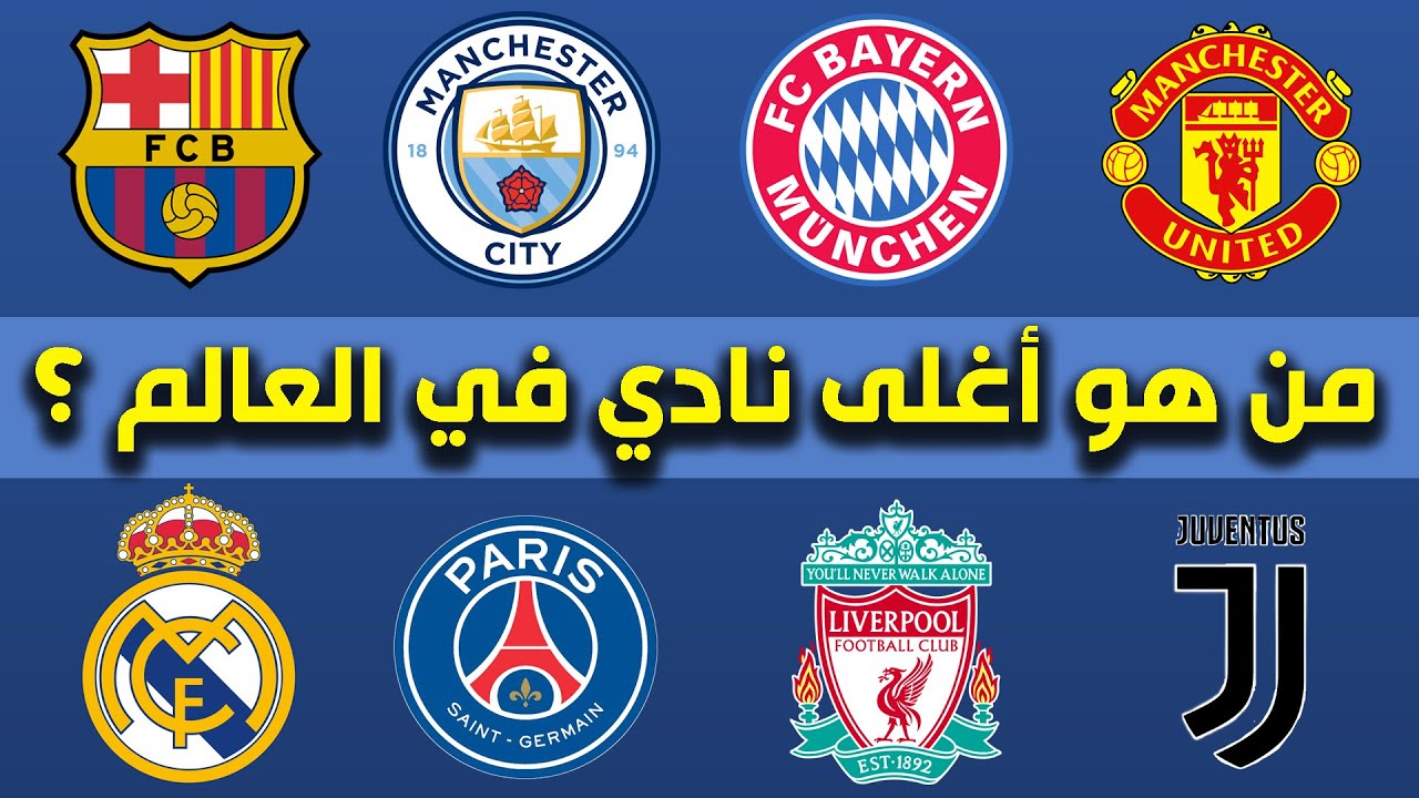 قائمة أغلى 10 فرق في العام بعد شراء صندوق سعودي لفريق انقليزي