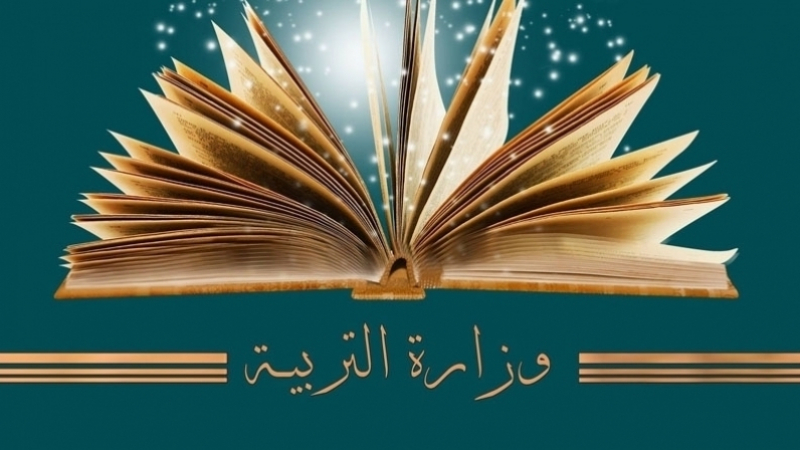 وزارة التربية تفتح أبحاثا بمختلف هياكلها