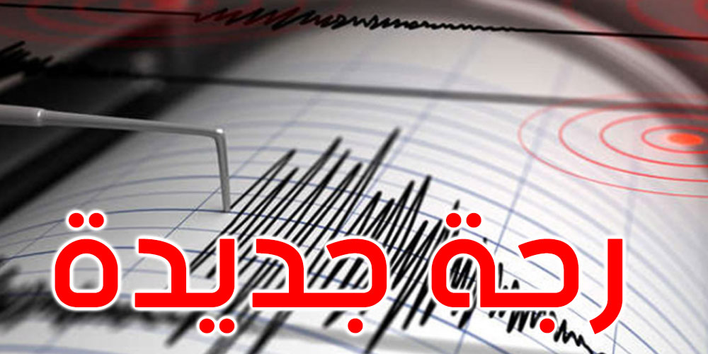 رجة أرضية رابعة في باجة
