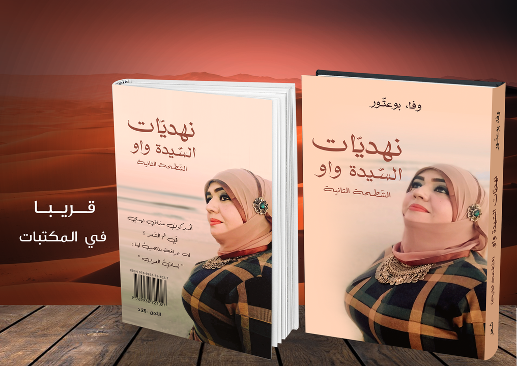‘نهديّات السيّدة واو’ يثير الجدل في تونس ‘نهديّات السيّدة واو’ يثير الجدل في تونس