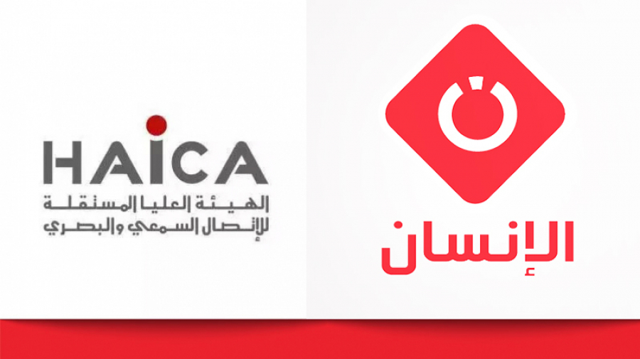 الهايكا تعاقب قناة “الانسان” وتوقف بث هذا البرنامج