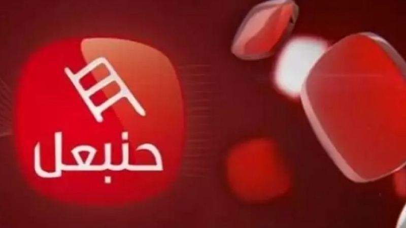 قناة حنبعل تدعو إلى جلسة عاجلة مع الهايكا لتسوية ملفها قناة حنبعل تدعو إلى جلسة عاجلة مع الهايكا لتسوية ملفها