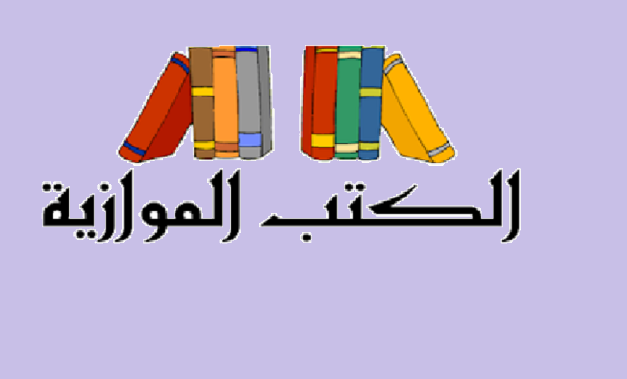 عندما تشجّع “الباراسكولار” أبناءنا التلاميذ على السرقة!!