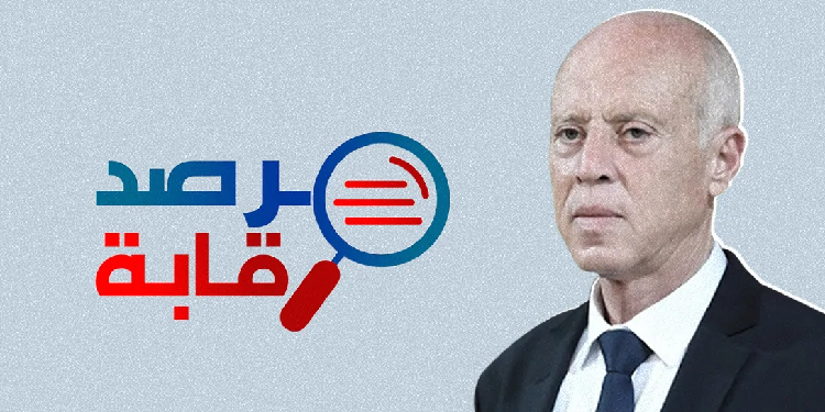 مرصد رقابة يدعو سعيّد إلى تسهيل التدقيق في القروض والهبات