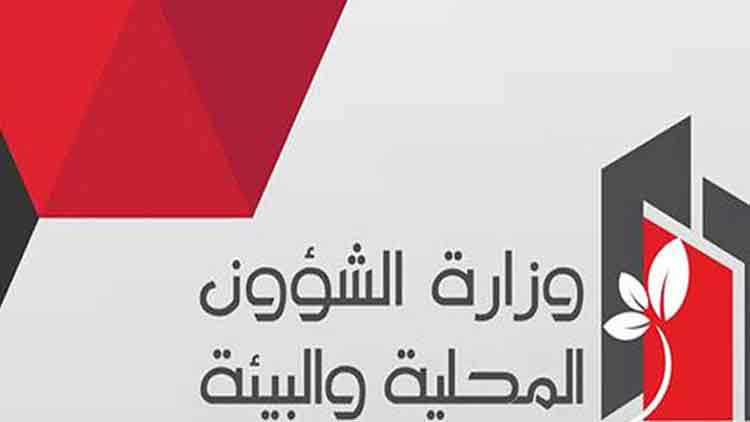 بالرائد الرسمي/ حذف وزارة الشؤون المحلية وإلحاقها بوزارة الداخلية