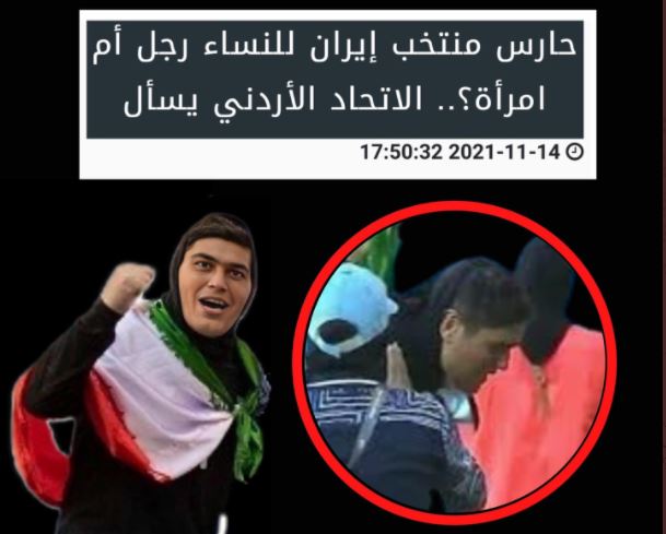 حارسة منتخب إيران للسيدات ذكر أم أنثى؟ (صور)