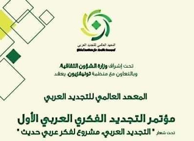 مؤتمر التجديد الفكري العربي الأوّل في الحمامات