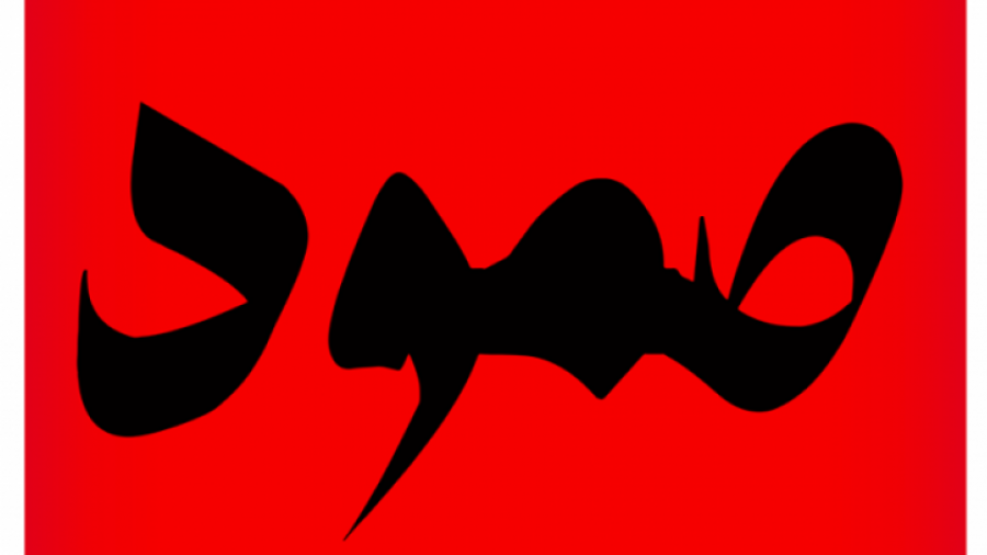 إئتلاف “صمود” يطالب بغلق المدارس القرآنية المارقة عن القانون إئتلاف “صمود” يطالب بغلق المدارس القرآنية المارقة عن القانون