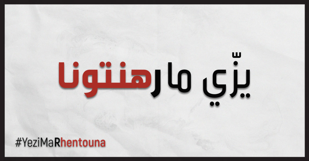 إطلاق حملة “يزّي ما رهنتونا” وهذه مطالبها