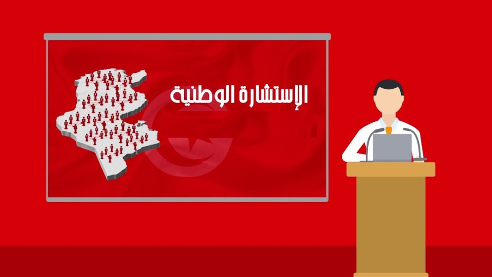 بداية من منتصف الليلة/ فتح منصة الاستشارة الوطنية