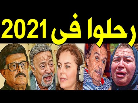 العالم العربي فقد هؤلاء في 2021