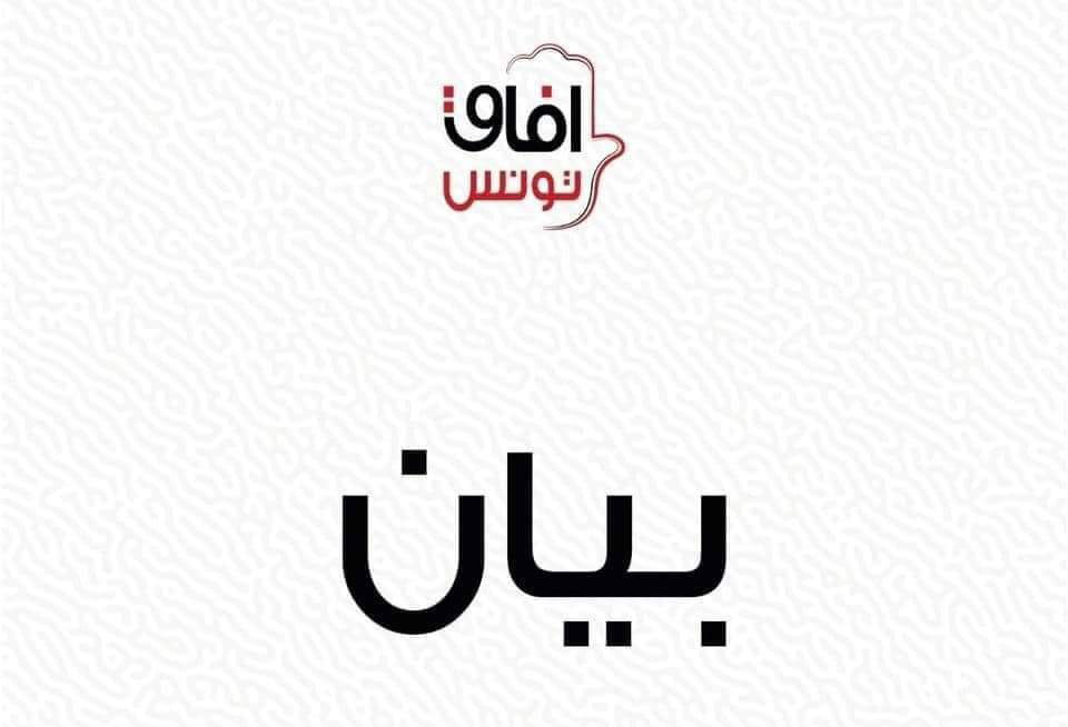 آفاق تونس يرفض التعيينات القائمة على منطق الولاء آفاق تونس يرفض التعيينات القائمة على منطق الولاء