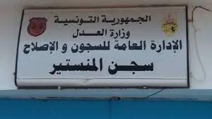 إثر وفاة مسترابة في سجن المنستير/ هيئة السجون والإصلاح توضّح