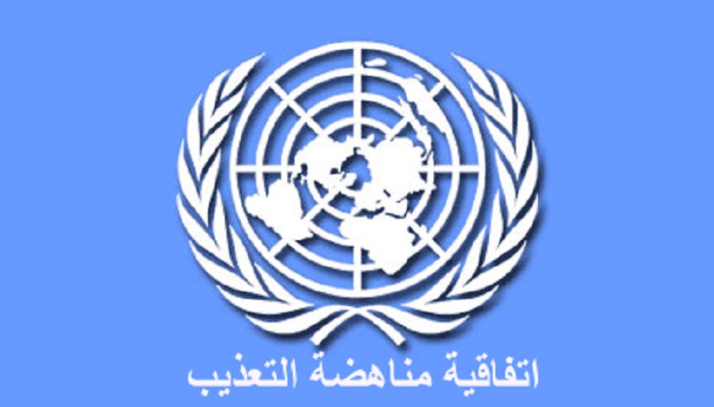 إنضمام ليبيا الى بروتوكول مناهضة التعذيب موضوع ورشة دولية في تونس