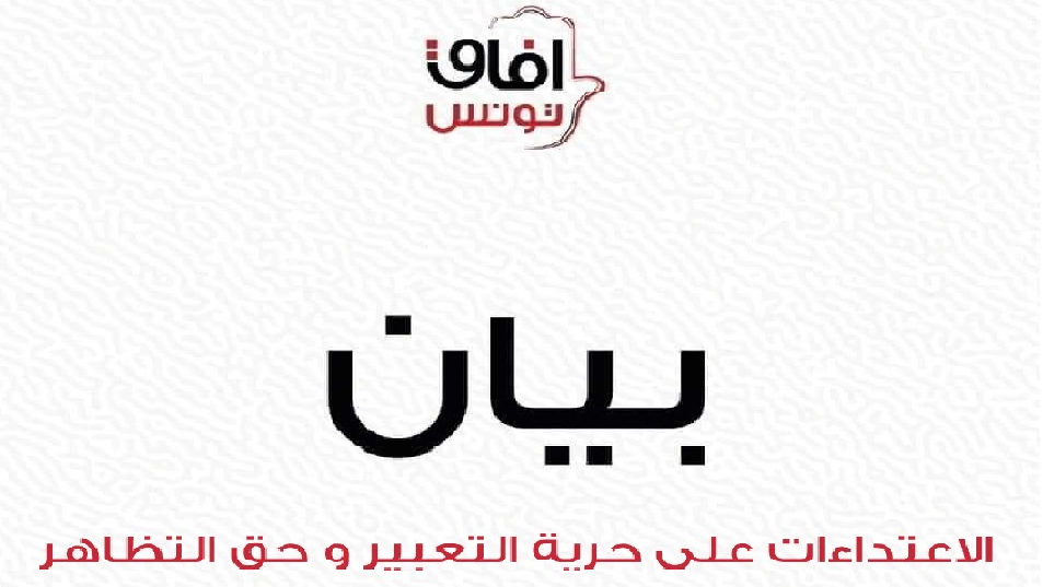 آفاق تونس يدين التعاطي الأمني العنيف مع المتظاهرين اليوم