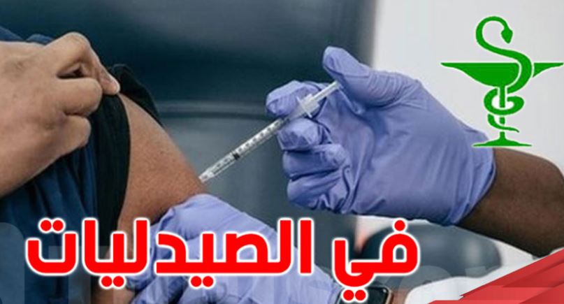 بداية من اليوم/ لقاحان ضد كورونا مجانا في الصيدليات