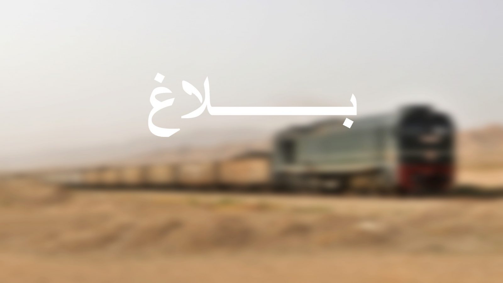 هذه تكلفة رفع قطار نقل الفسفاط الجانح