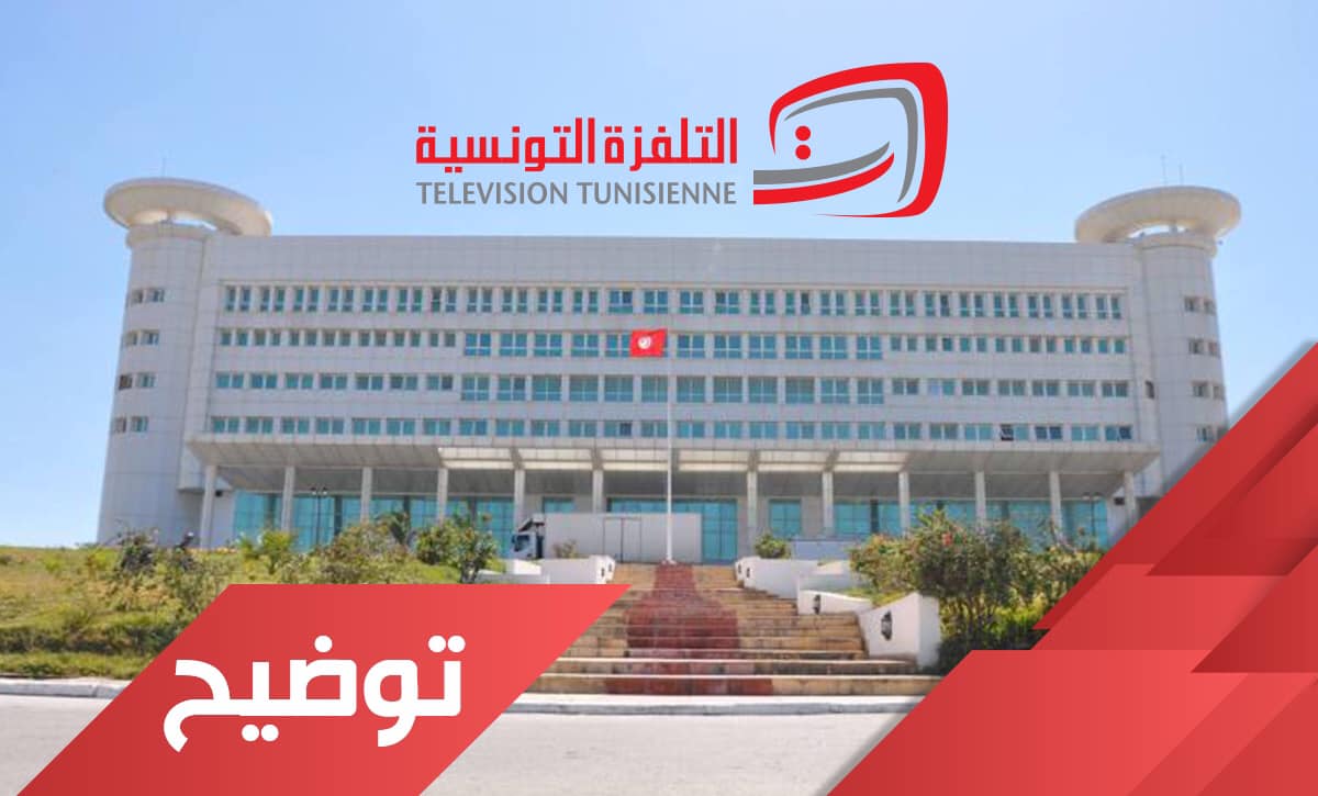بعد تصعيد النقابة/ التلفزة التونسية توضّح