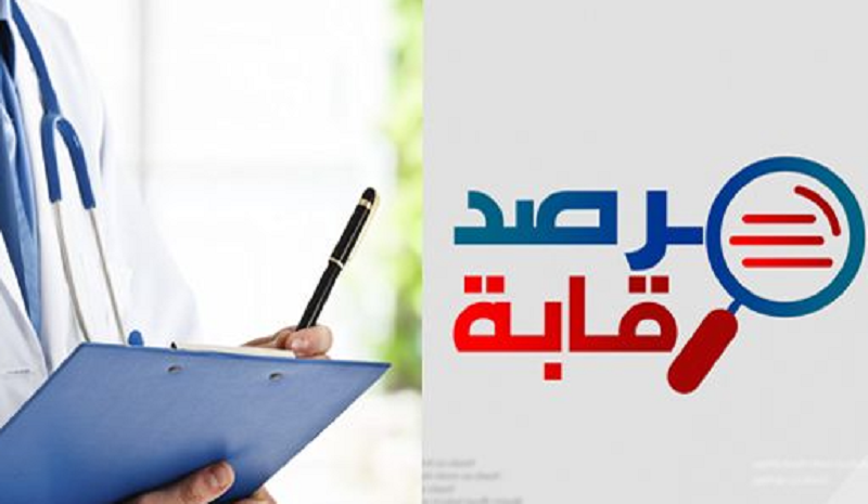 مرصد رقابة: شبهات تورّط أطباء في التحيّل على المال العام
