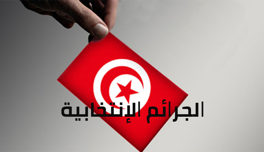 الجرائم الانتخابية/ عدم سماع الدعوى للفخفاخ والهمامي والمرايحي وخطايا مالية على هؤلاء