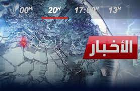 عدم بث نشرة أخبار الظهيرة على الوطنية الأولى عدم بث نشرة أخبار الظهيرة على الوطنية الأولى