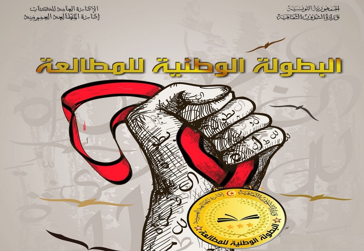 الدورة الثانية للبطولة الوطنية للمطالعة تنطلق في هذا التاريخ