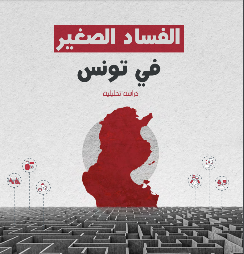 570 مليارا دفعها تونسيون رشاوى في 2020 (وثائق)