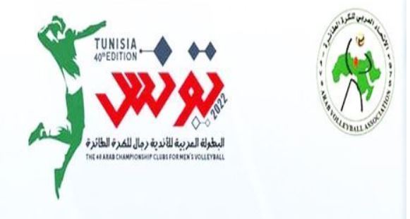 البطولة العربية للكرة الطائرة/ الريان القطري يقصي الترجي