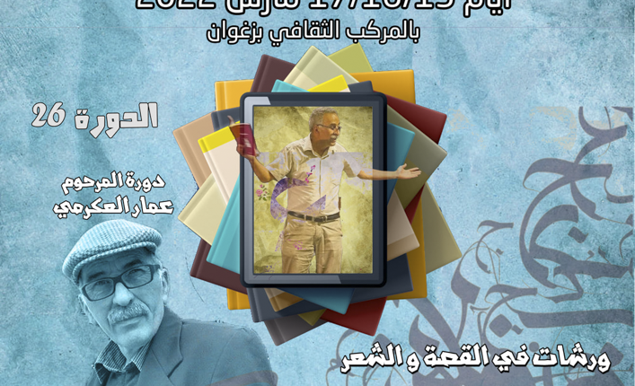 ماذا في الدورة الـ 26 لـ”أيام الإبداع الأدبي” بزغوان؟