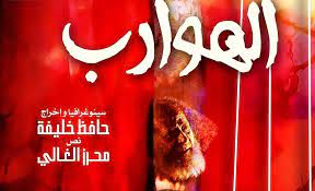 هذه المسرحية تمثل تونس في مهرجان دولي هذه المسرحية تمثل تونس في مهرجان دولي