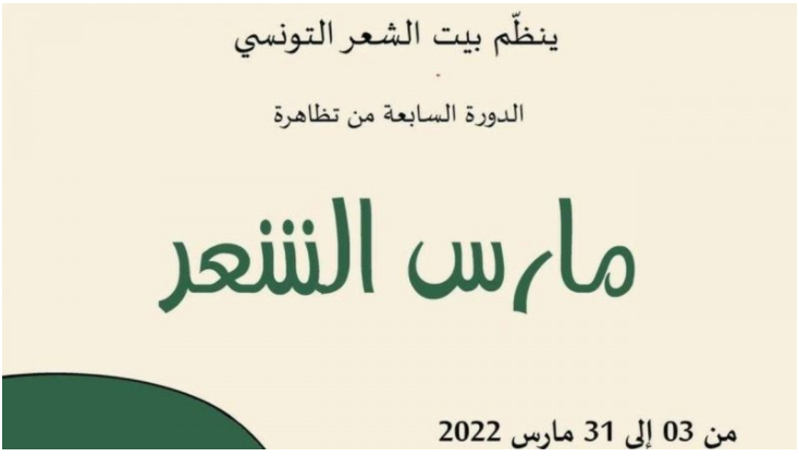 التظاهرة السابعة لـ “مارس الشعر”.. البرنامج الكامل