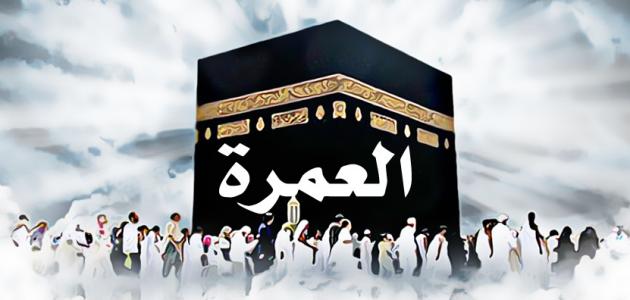 فتح تقديم طلبات تأشيرات العمرة