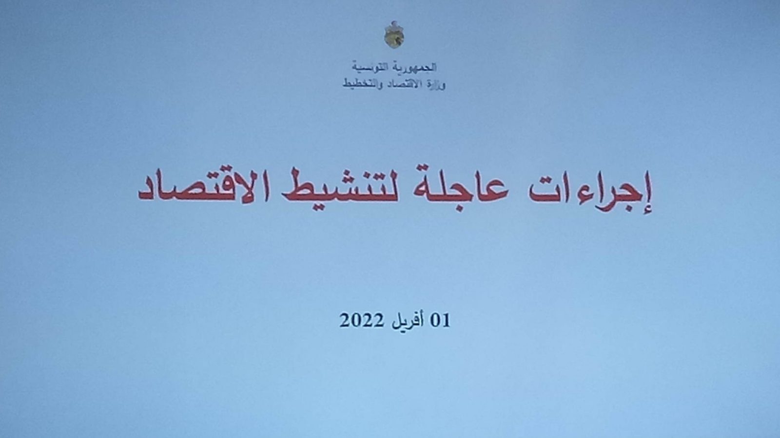 برنامج تنشيط الاقتصاد/ إجراءات عاجلة لدعم السيولة وتيسير نفاذ المؤسسات إلى التمويل