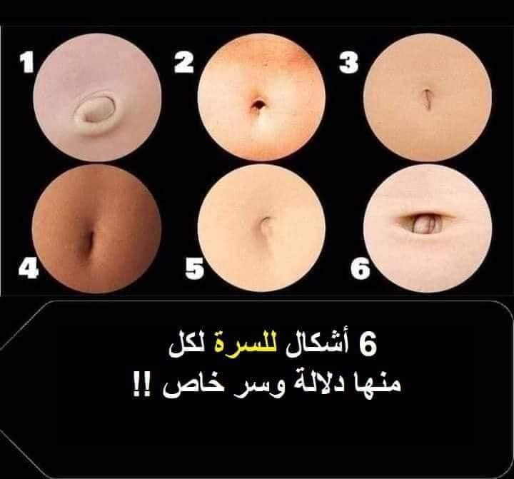 لكلّ منها تفسير ودلالة/ 6 أشكال لسرّة البطن تعرّف عليها.. (فيديو)