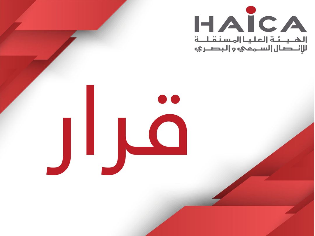 الهايكا تسلّط خطية مالية ضد قناة “قرطاج+”