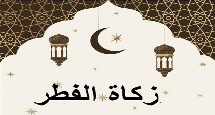 قيمة زكاة الفطر لهذا العام