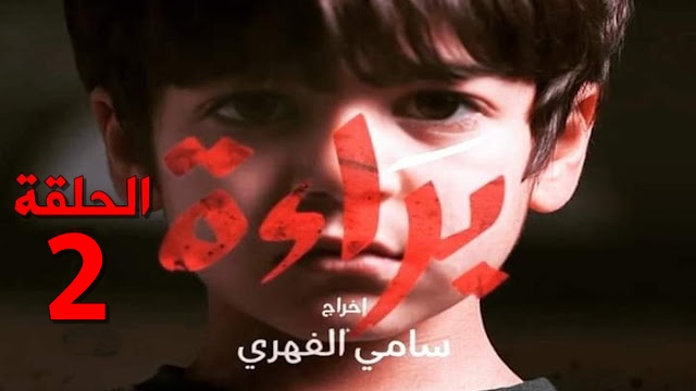 حقوق المؤلّف: سيناريو “براءة” مودع منذ 2019