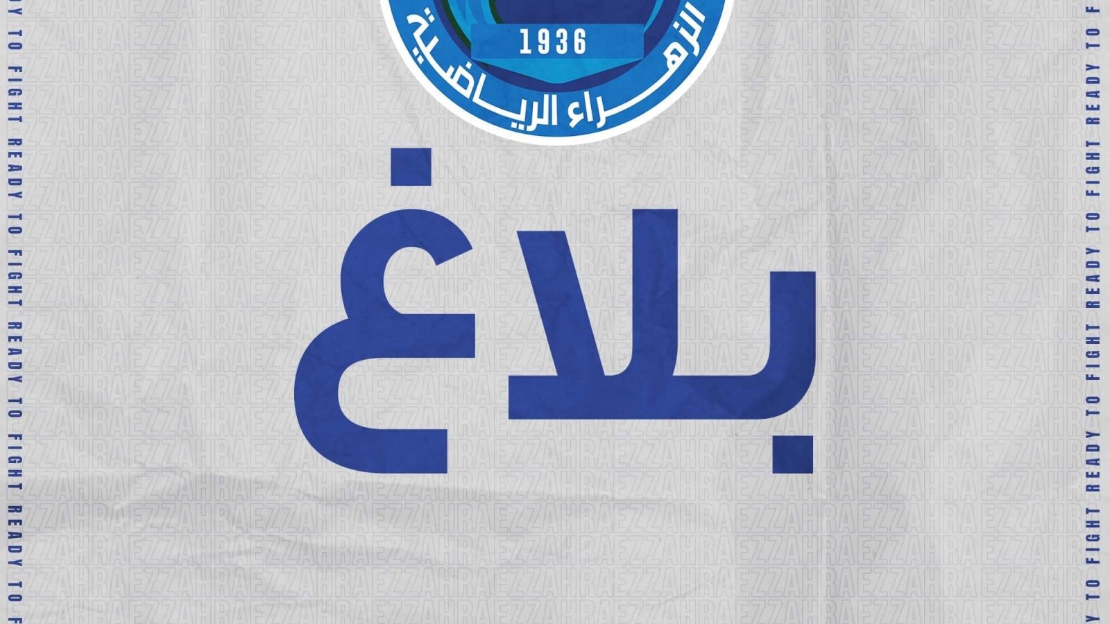 كرة السلة/ الزهراء الرياضية تنسحب من جميع مسابقات الجامعة