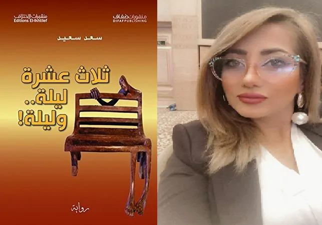 تمظهرات المجتمع وتأثيراته في بنية الشخصية العراقية، قراءة في رواية “ثلاث عشرة ليلة وليلة”